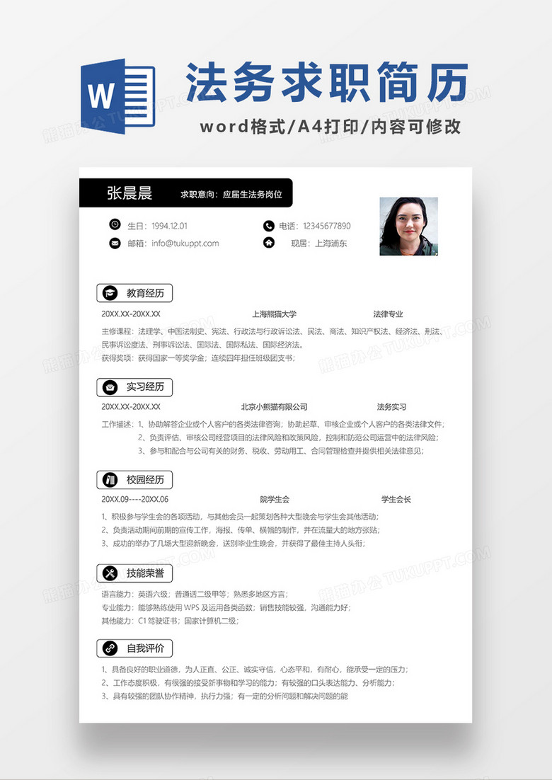 极简风法务求职简历WORD模板