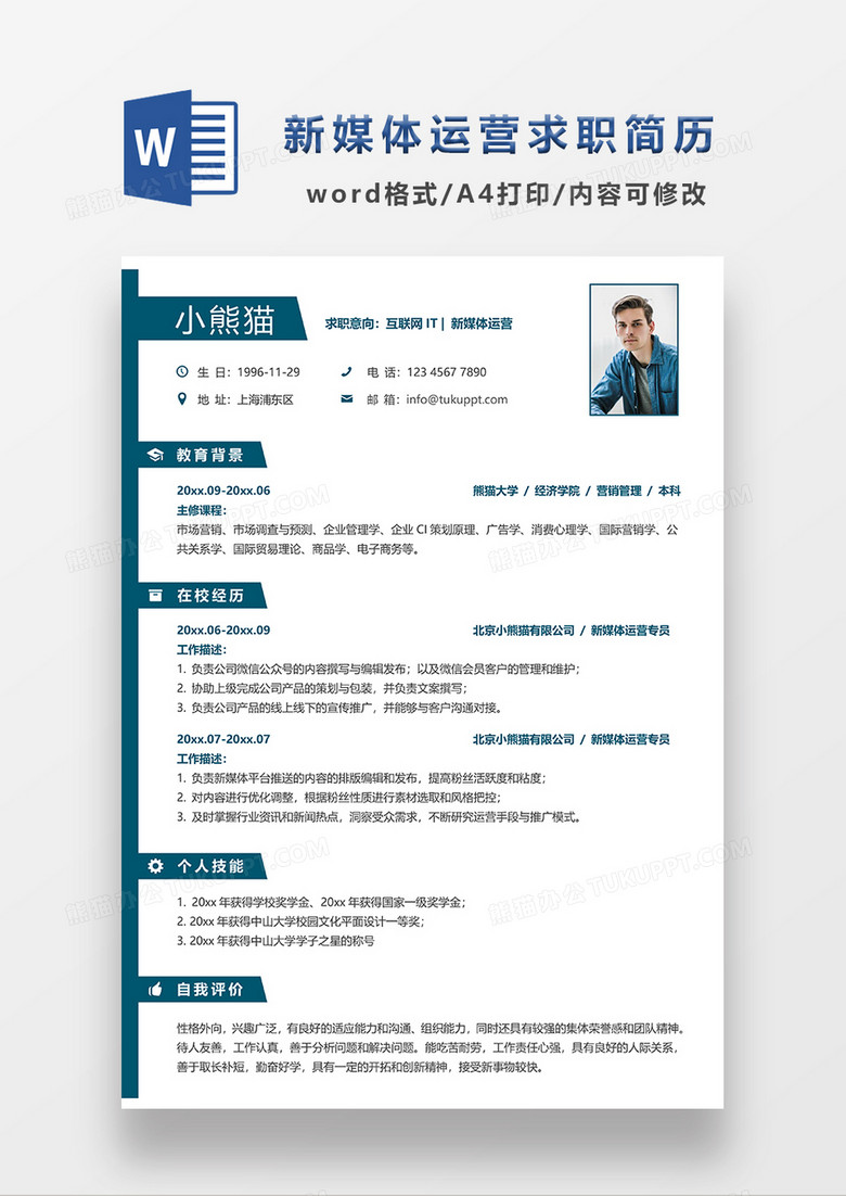 深绿色简约风格新媒体运营求职简历WORD模板