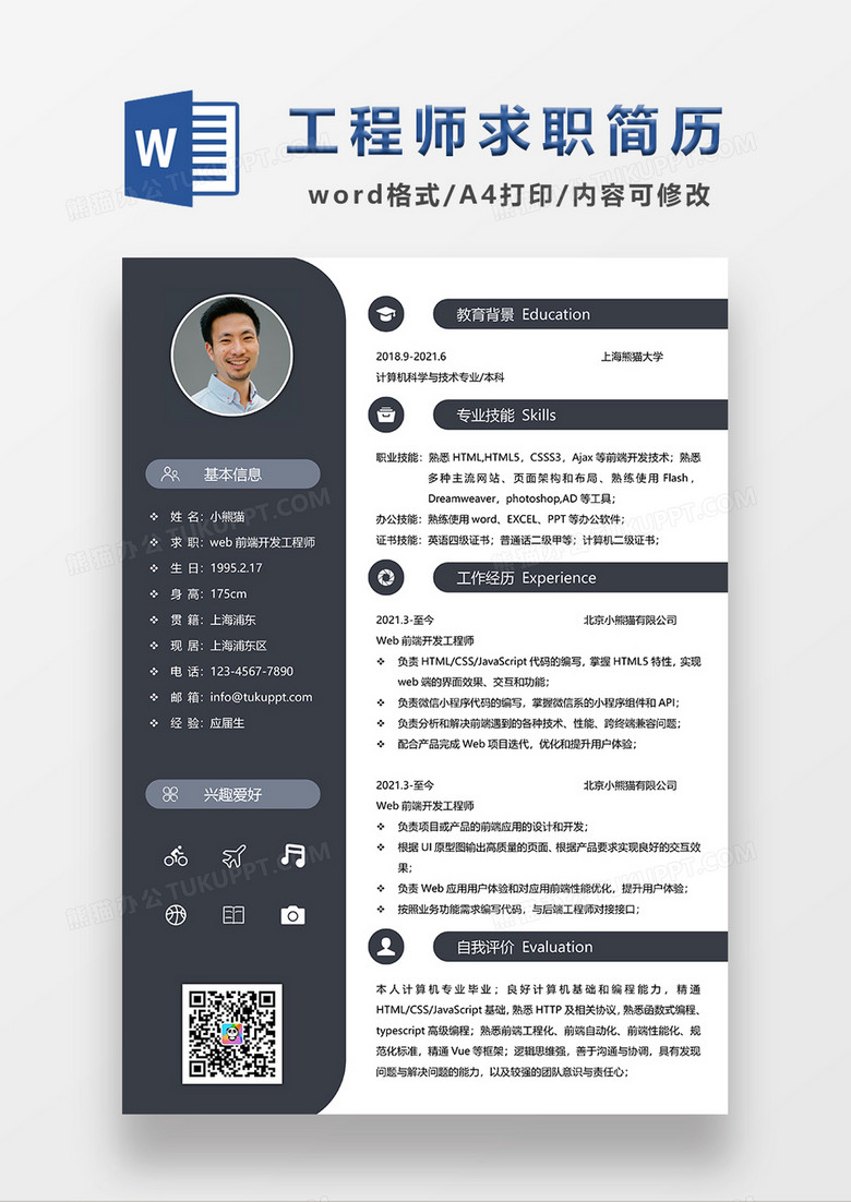 深灰色商务风WIB前端开发工程师求职简历WORD模板