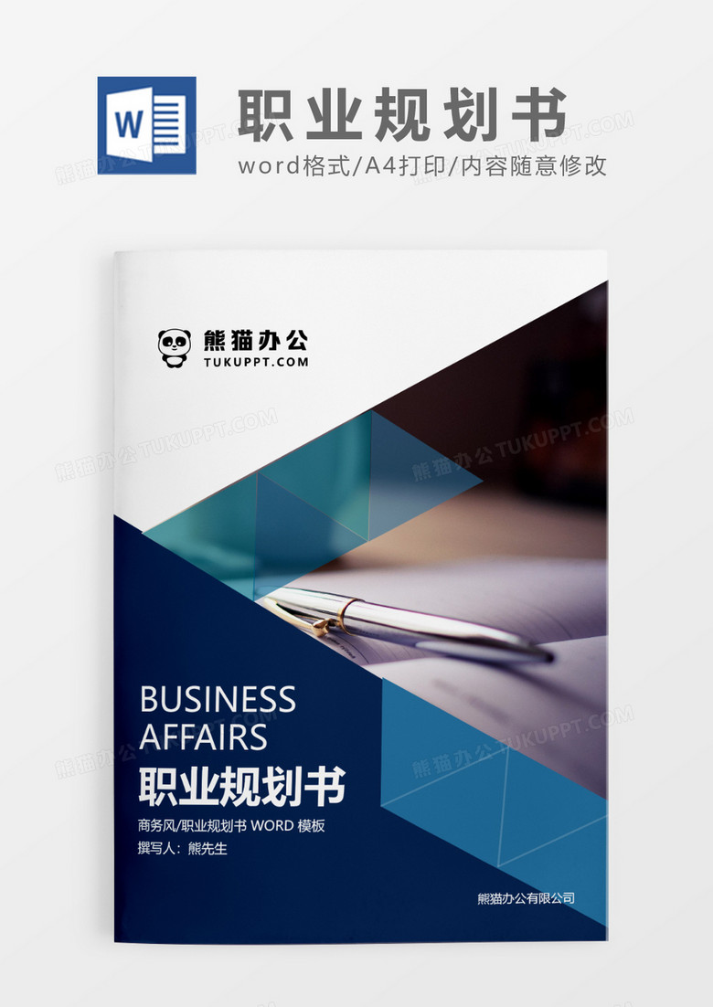 蓝色商务职业规划书求职简历WORD模板 蓝色商务职业规划书求职简历WORD模板