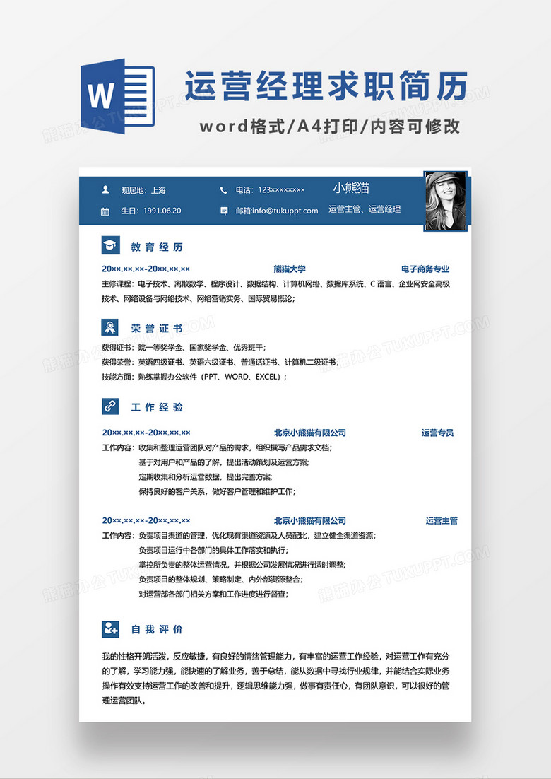 蓝色简约运营主管运营经理求职简历WORD模板