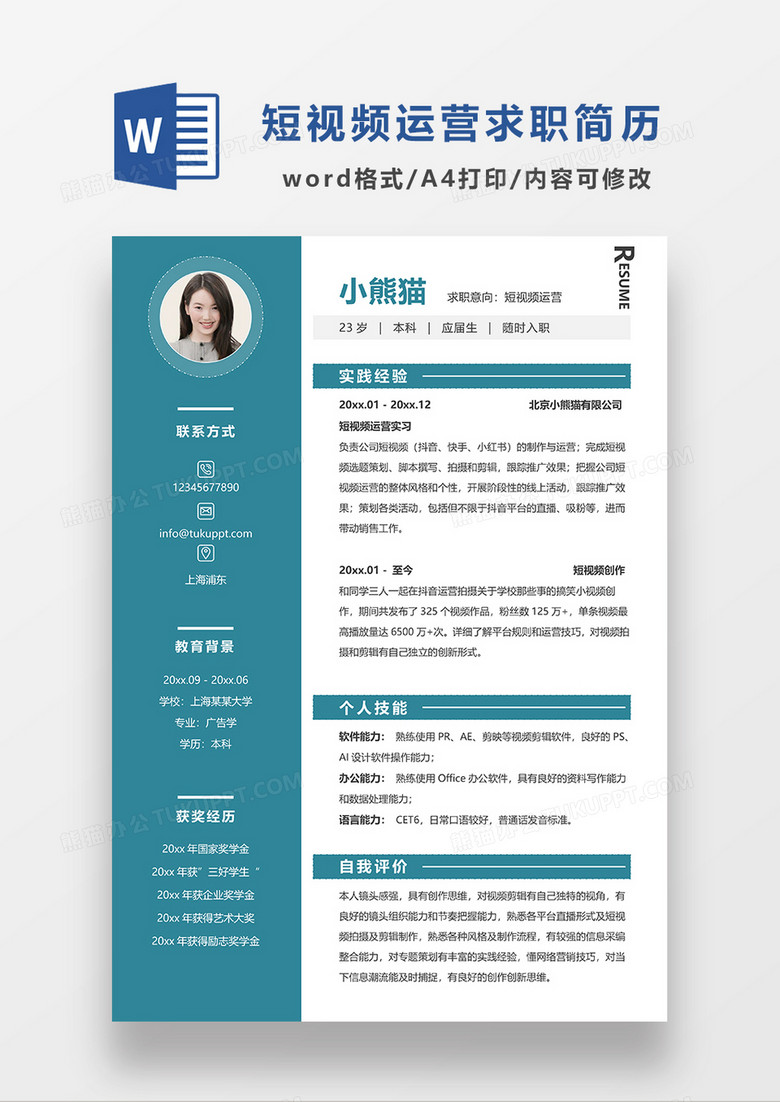 绿色简约商务风短视频运营求职简历WORD模板
