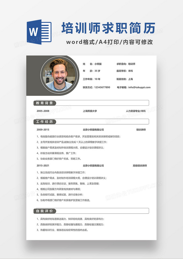 灰色极简风培训师求职简历WORD模板 灰色极简风培训师求职简历WORD模板