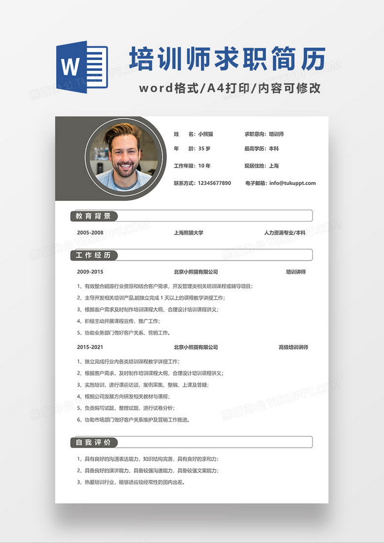灰色极简风培训师求职简历WORD模板