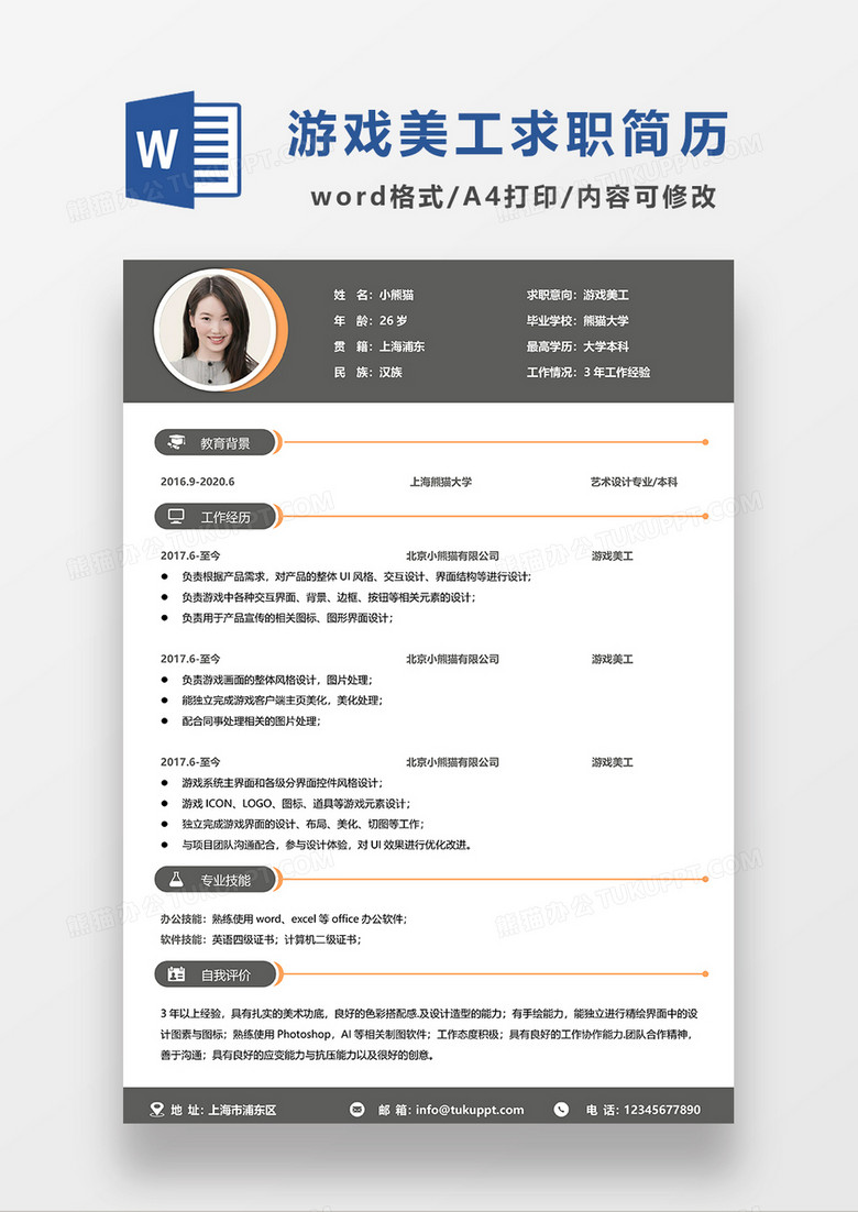 深灰色简约游戏美工求职简历WORD模板