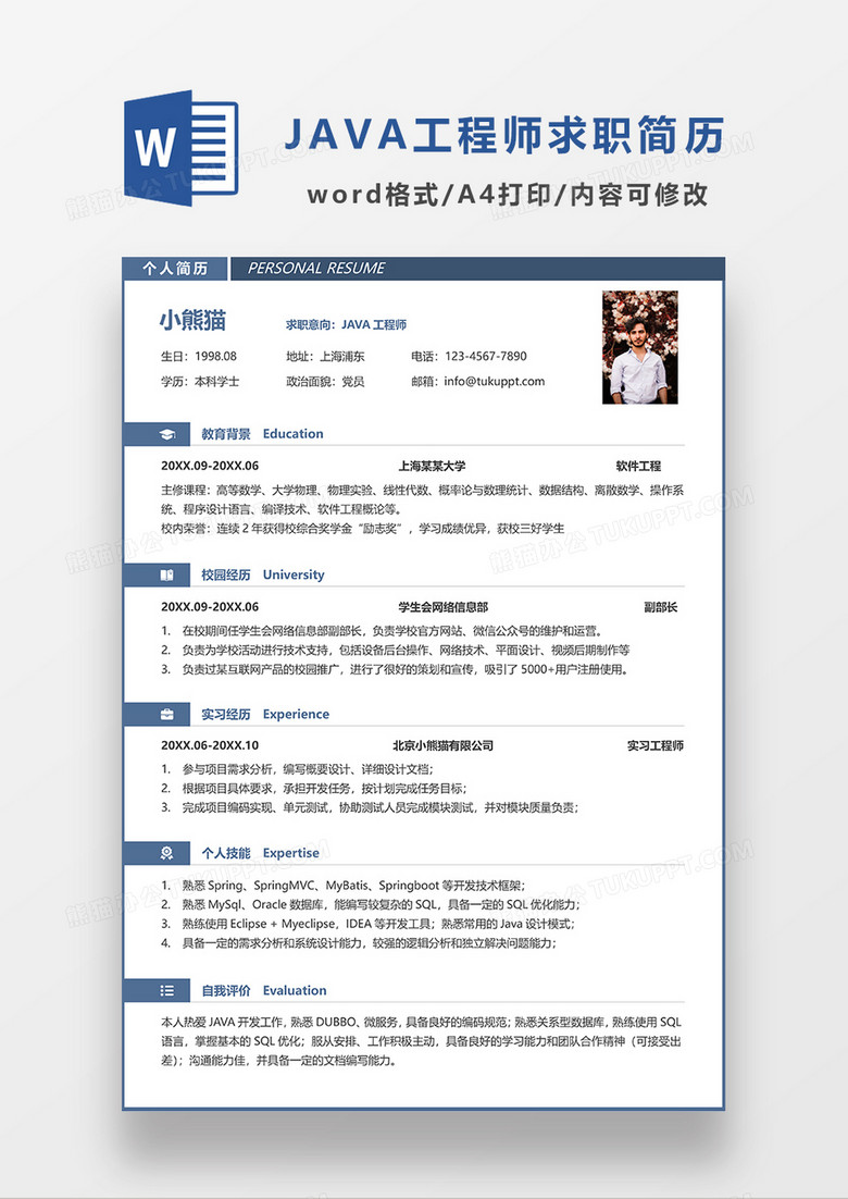 蓝色简约风JAVA工程师求职简历WORD模板