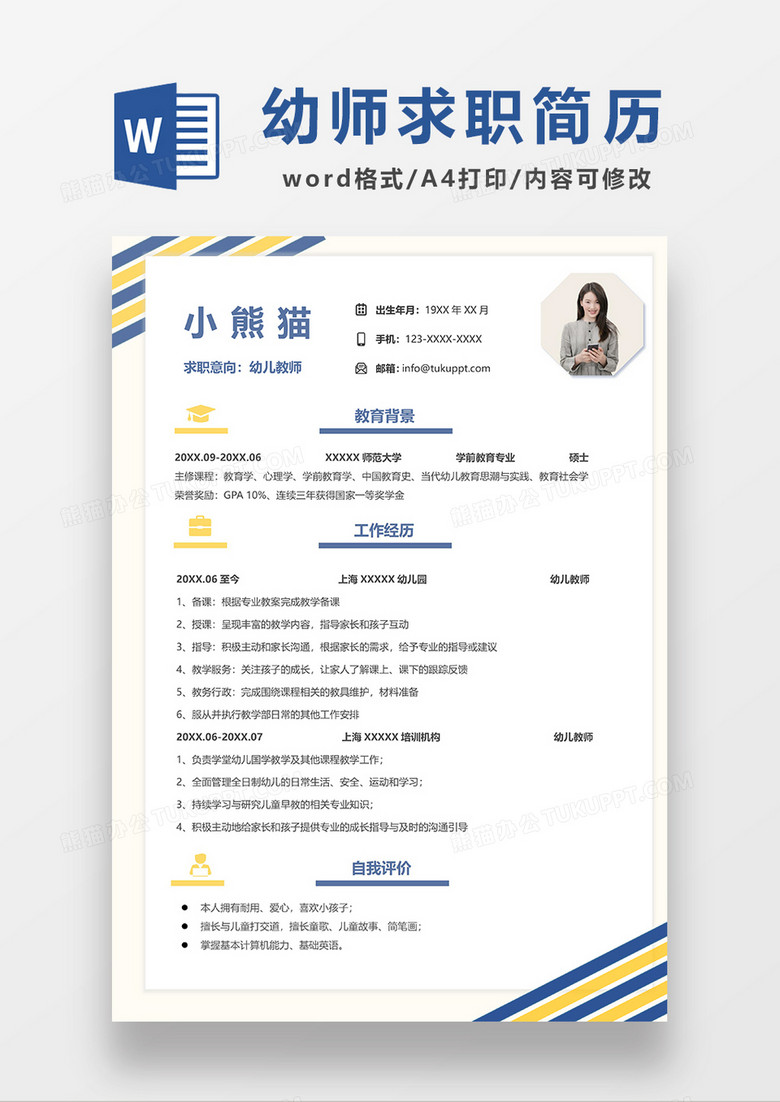 清新简约幼师求职简历WORD模板 清新简约幼师求职简历WORD模板