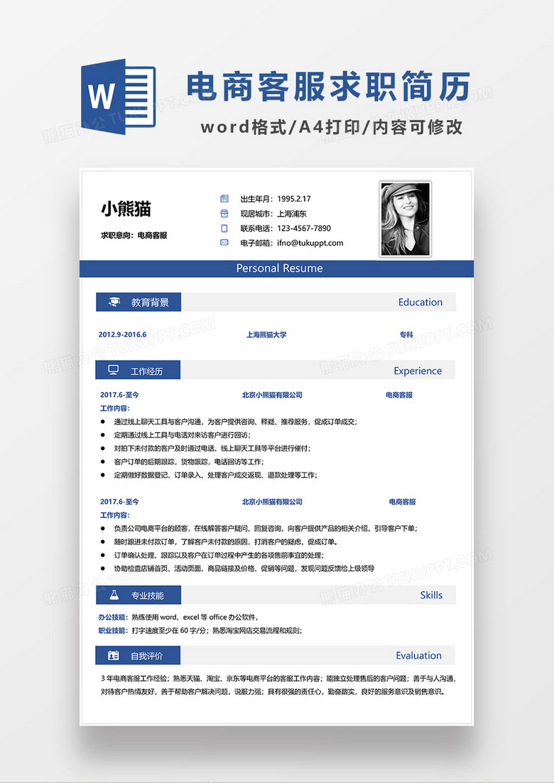 蓝色简约电商客服求职简历WORD模板