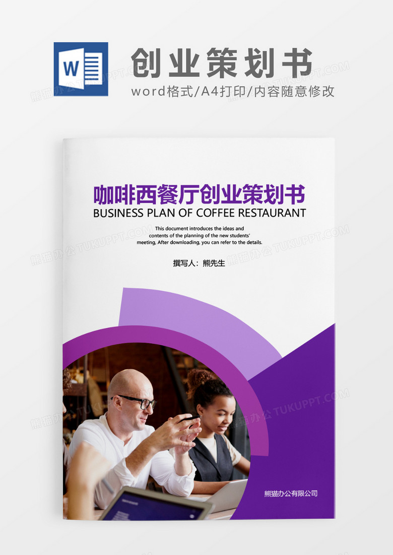 紫色商务风咖啡西餐厅创业策划书WORD模板
