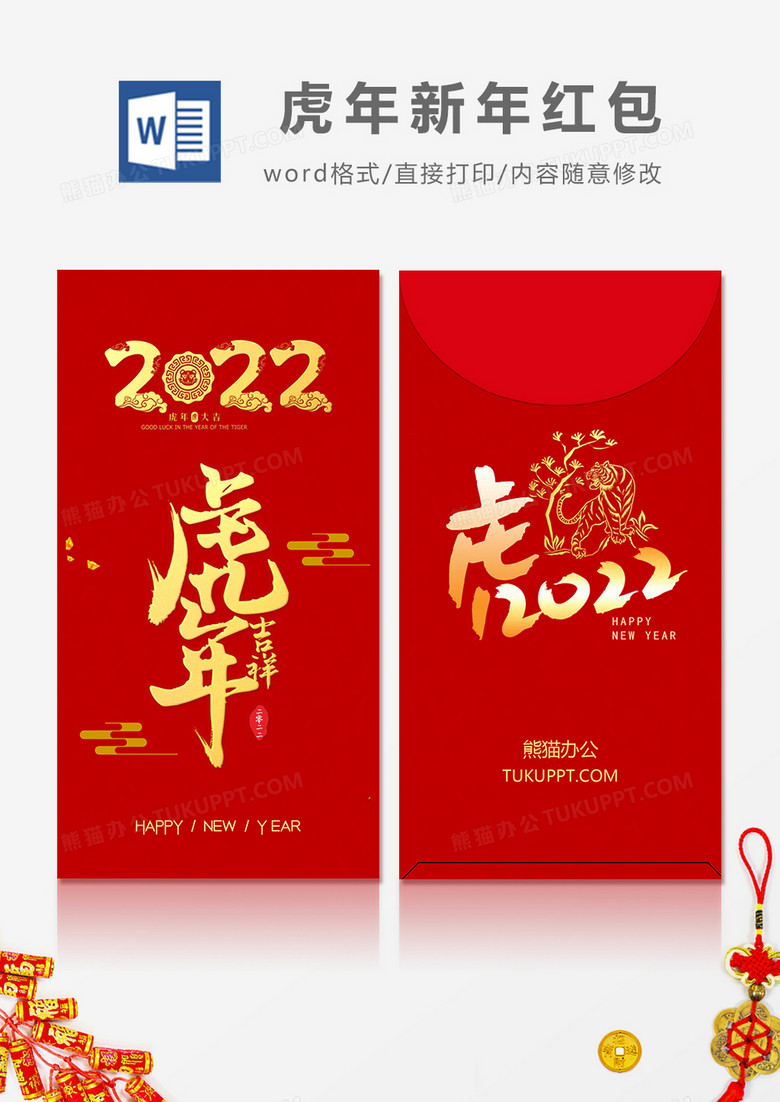 2022年虎年吉祥简约风红包设计