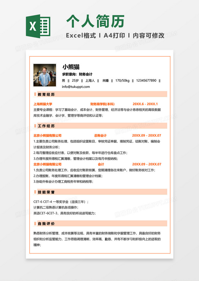 橘黄色清新财务会计求职简历EXCEL模板 橘黄色清新财务会计求职简历EXCEL模板