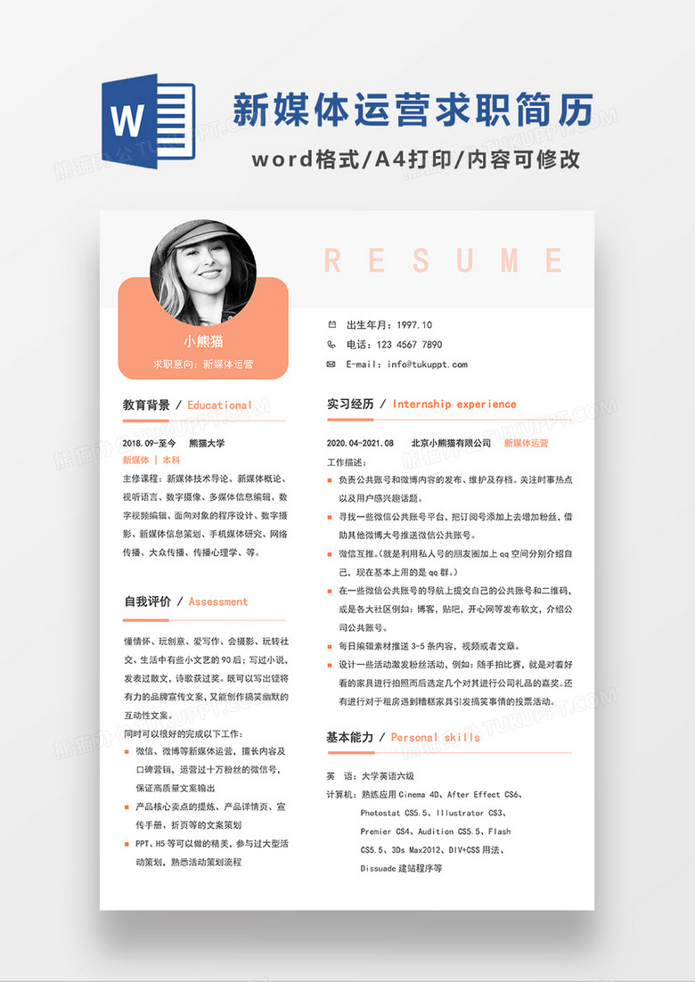 橘黄色清新简约新媒体运营求职简历WORD模板