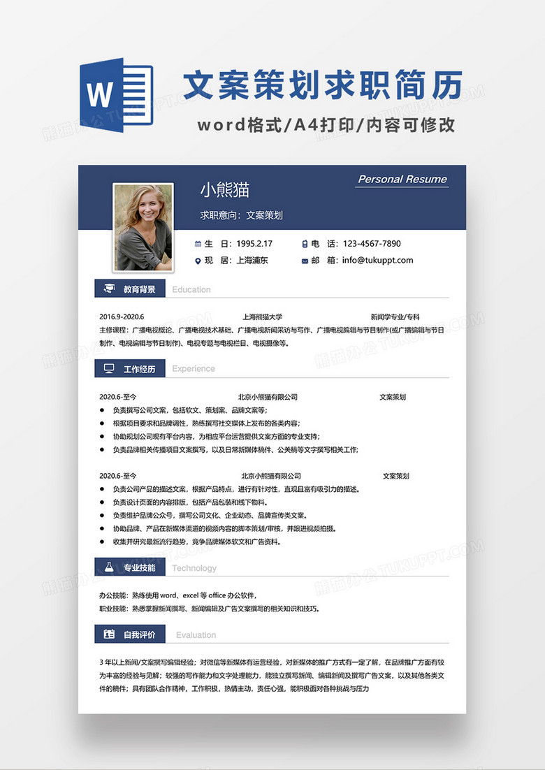 藍色簡約風(fēng)文案策劃求職簡歷WORD模板