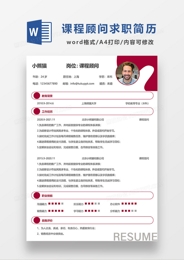 红色简约课程顾问求职简历WORD模板