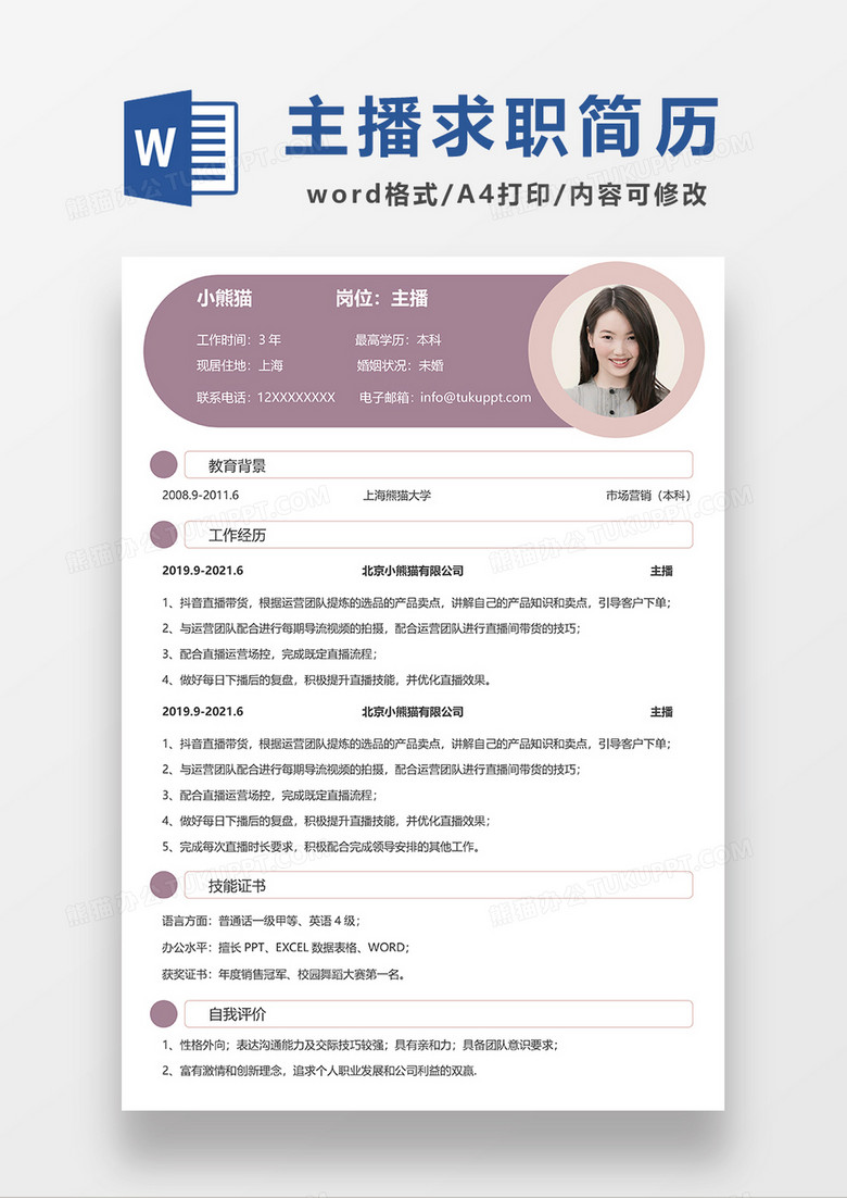 粉色时尚简约主播求职简历WORD模板