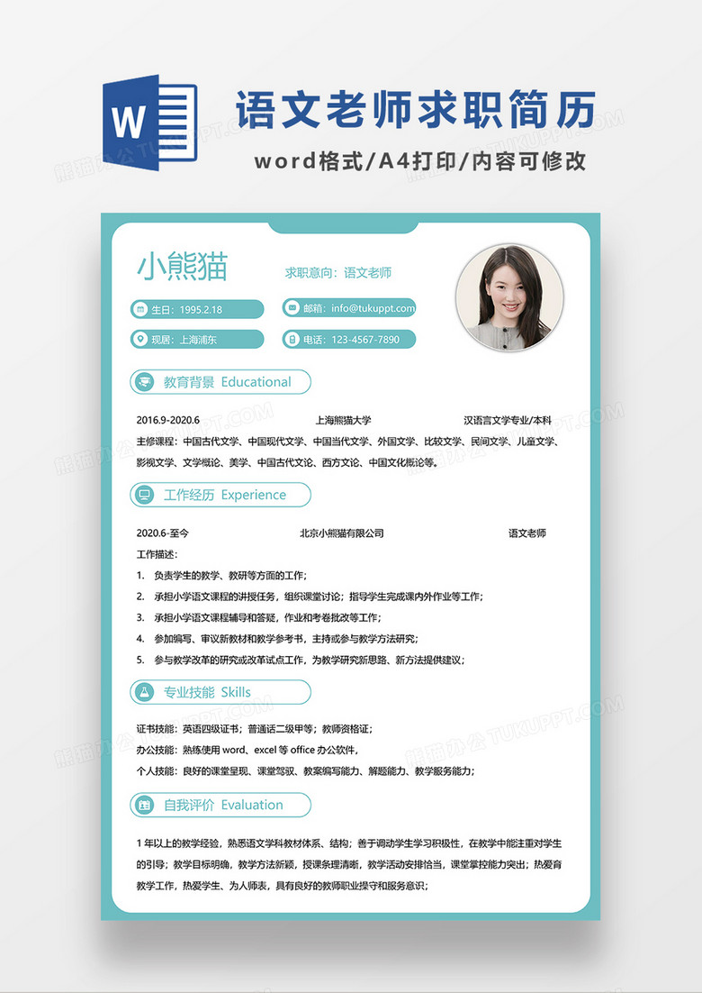 绿色清新语文老师求职简历WORD模板