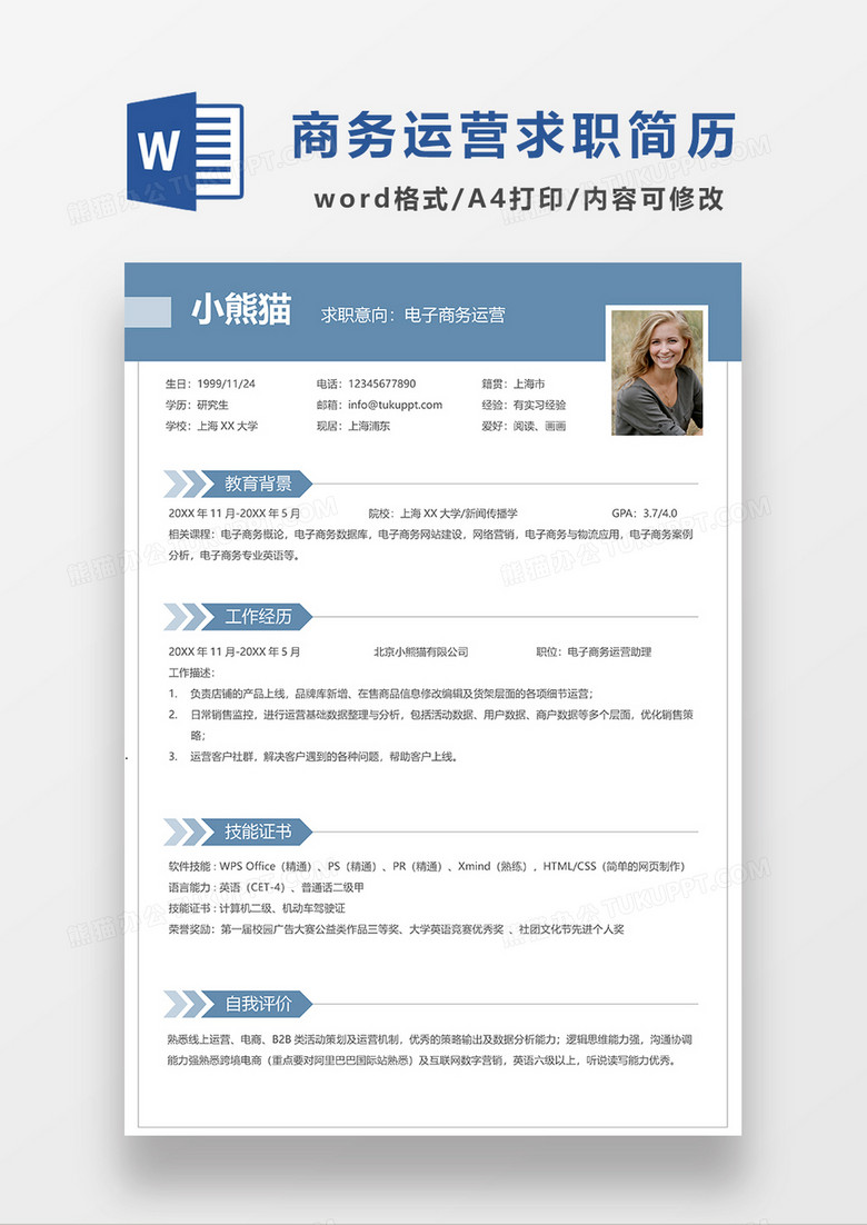 深蓝色简约电子商务运营求职简历WORD模板