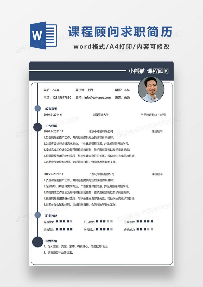 深灰色时尚简约课程顾问求职简历WORD模板