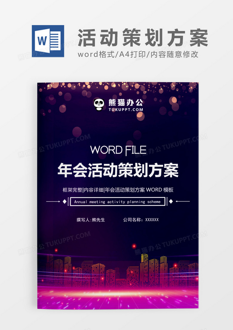 紫色简约年会活动策划方案WORD模板