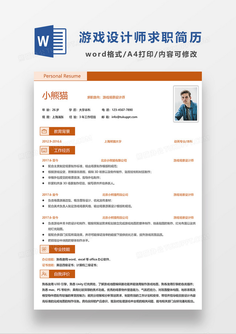红色简约游戏场景设计师求职简历WORD模板