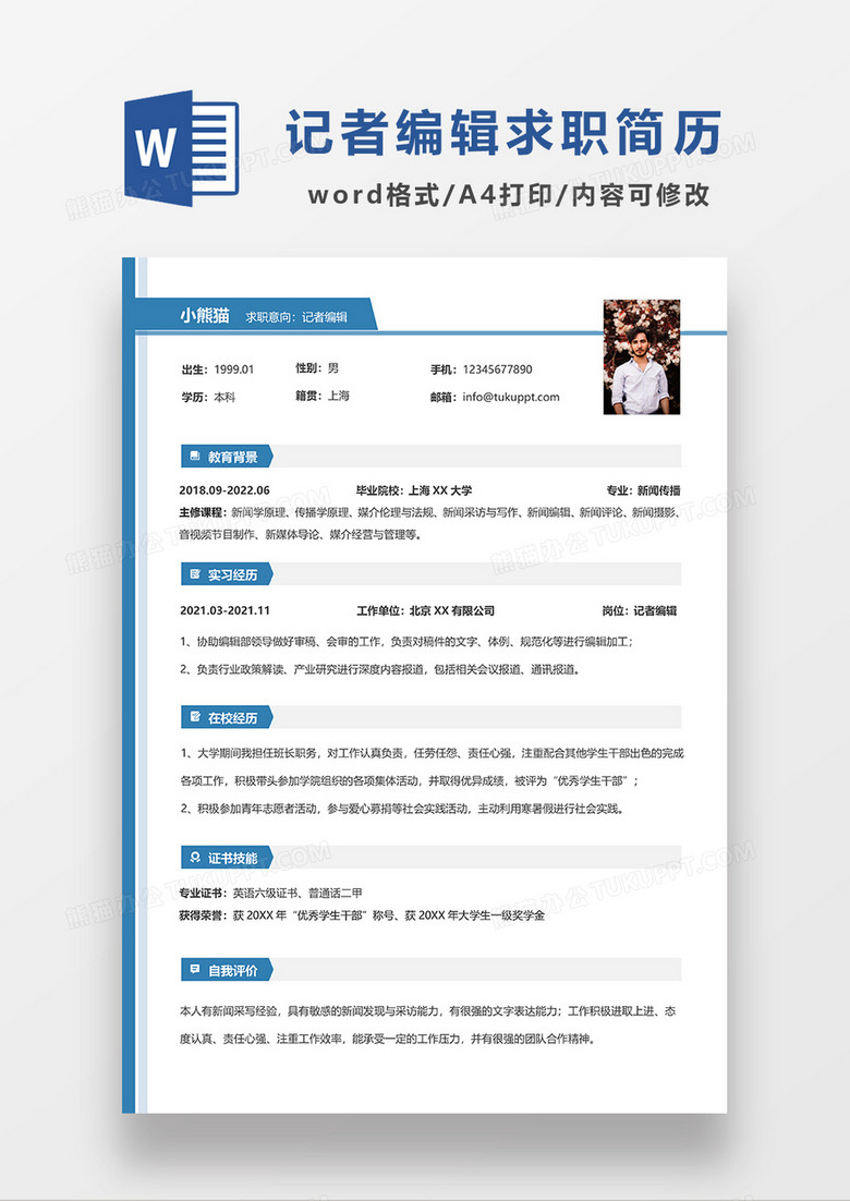 蓝色简约线条风记者编辑求职简历WORD模板