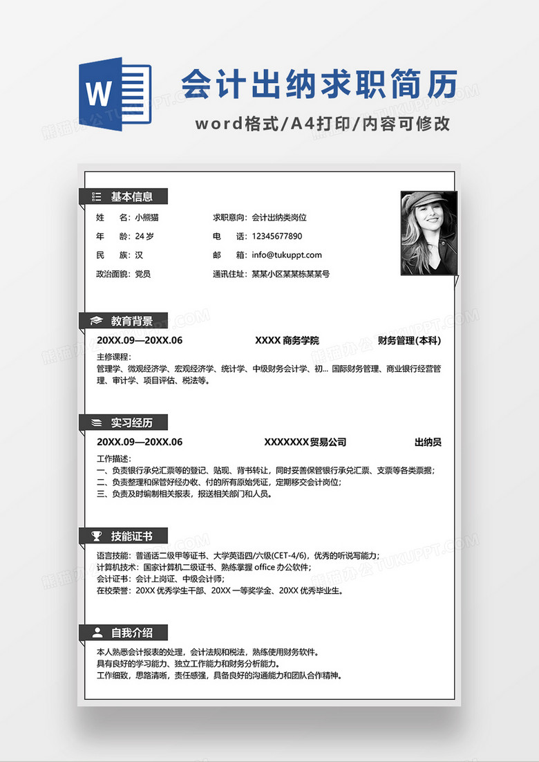 深灰色简约会计出纳求职简历WORD模板