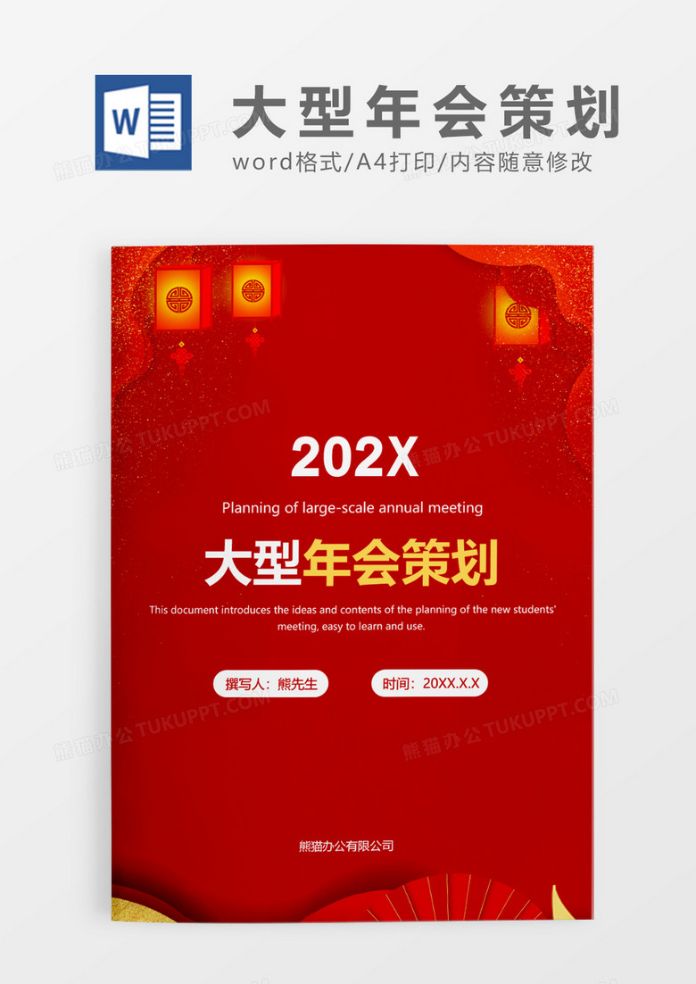 红色洒金喜庆大型年会策划书WORD模板