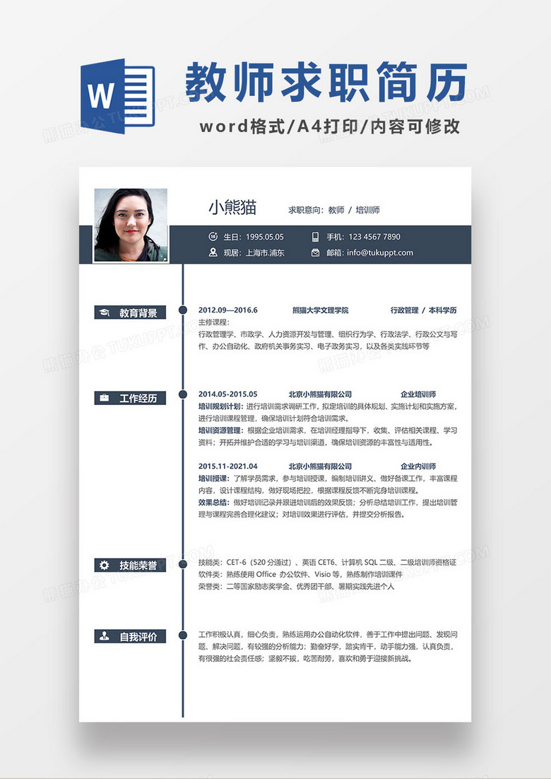 深灰色简约教师培训师求职简历WORD模板 深灰色简约教师培训师求职简历WORD模板