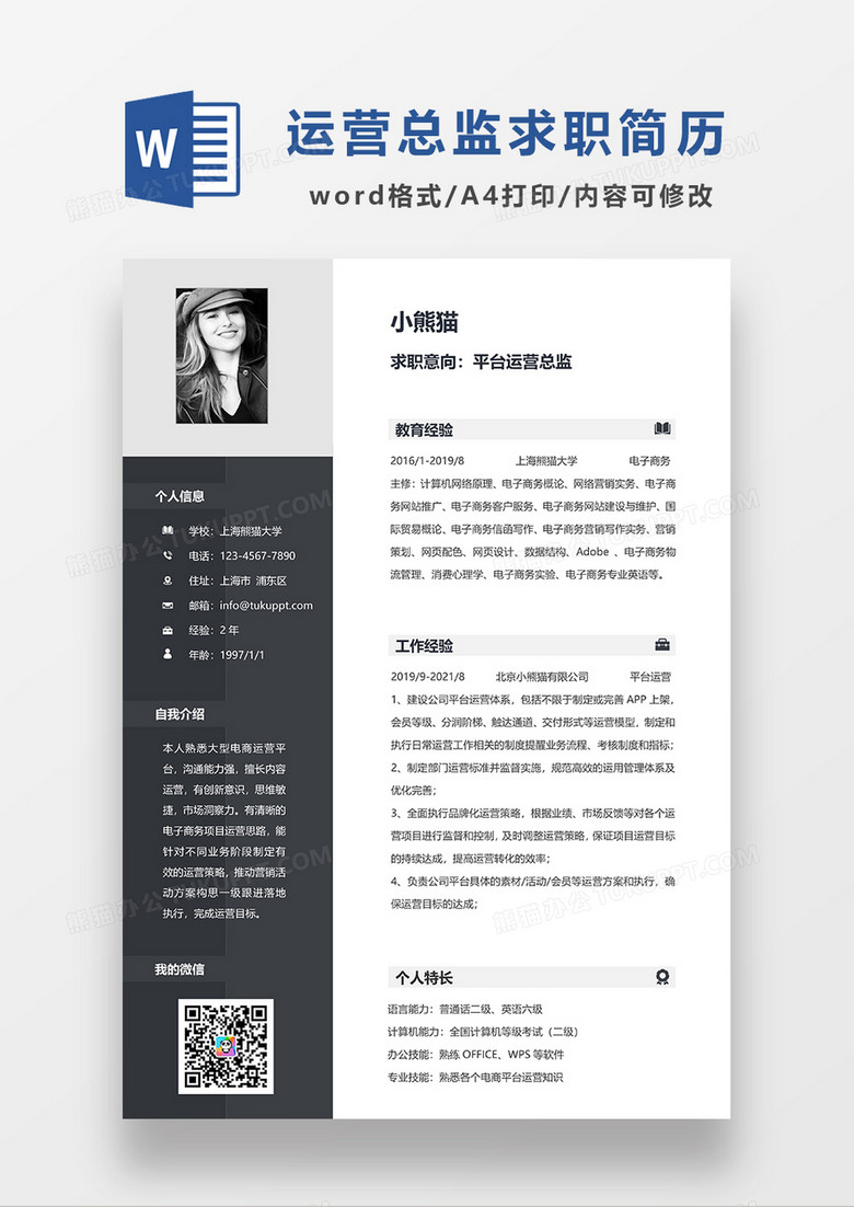 深灰色商务平台运营总监求职简历WORD模板