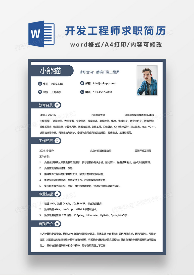 深灰色简约后端开发工程师求职简历WORD模板