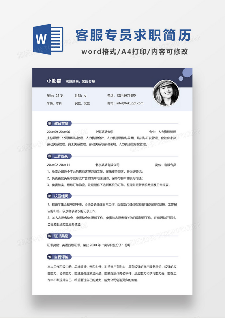 深蓝色现代简约客服专员求职简历WORD模板