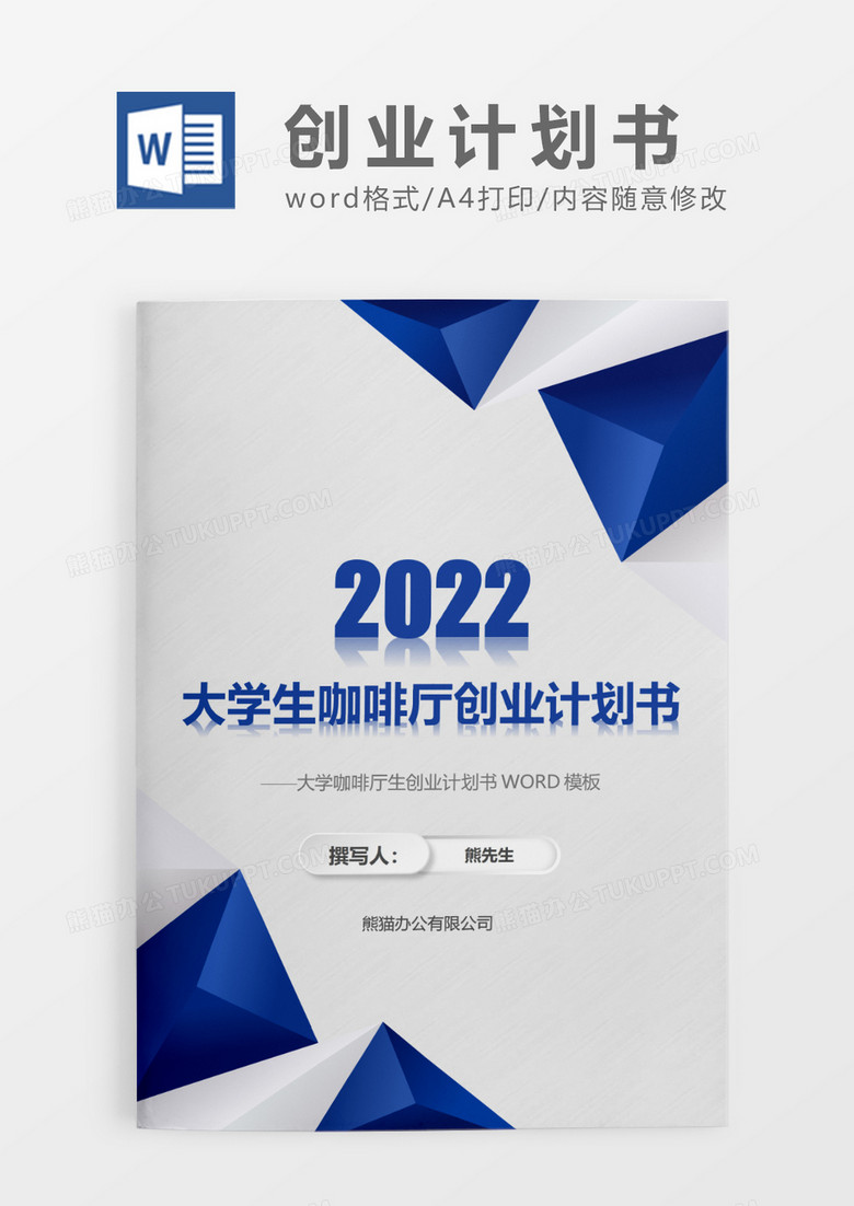 蓝色大气简约大学生咖啡厅创业计划书WORD模板