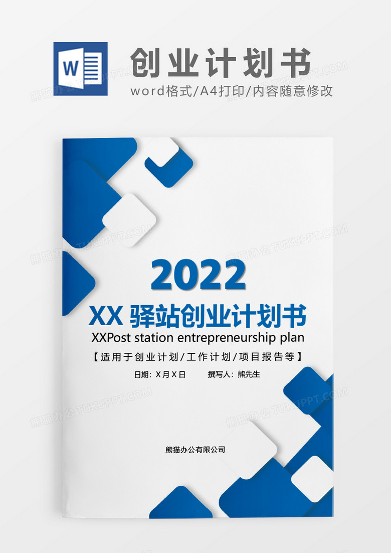 蓝色简约驿站创业计划书WORD模板 蓝色简约驿站创业计划书WORD模板