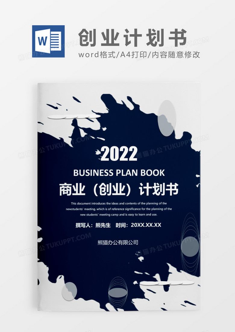 蓝色大气商务商业创业计划书WORD模板