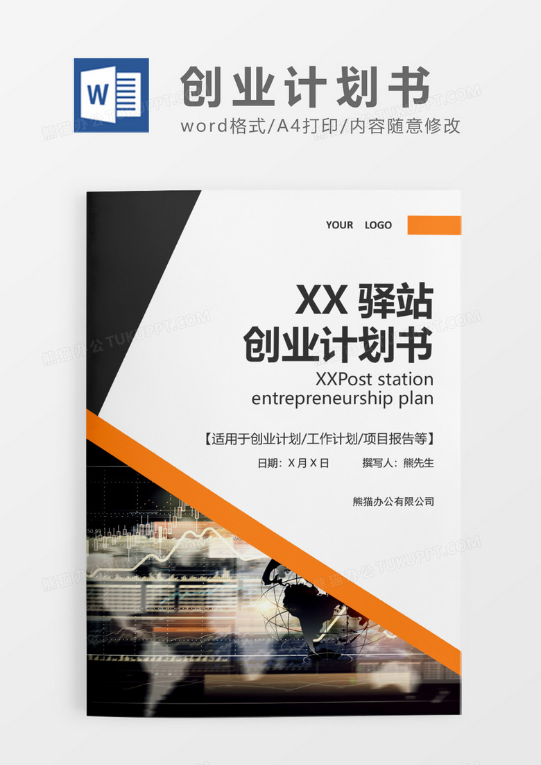 深灰色商务风XX驿站创业计划书WORD模板