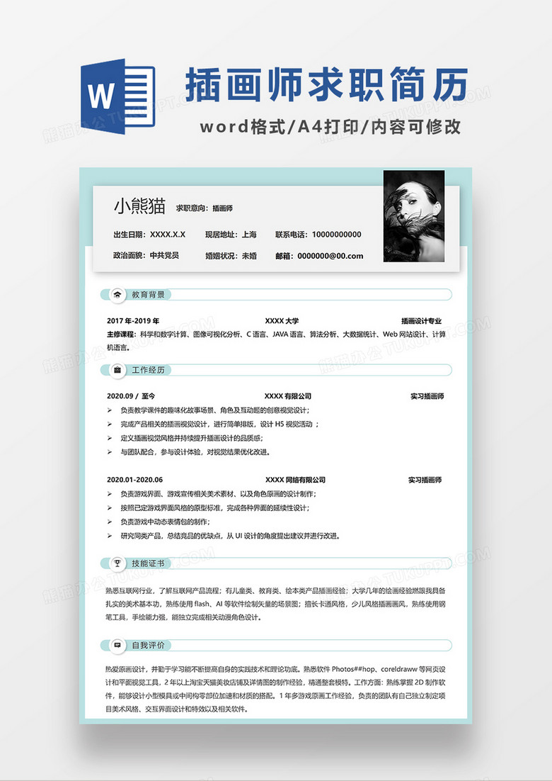 绿色简洁插画师求职简历WORD模板