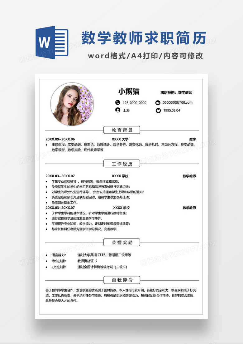 深灰色简洁数学教师求职简历WORD模板