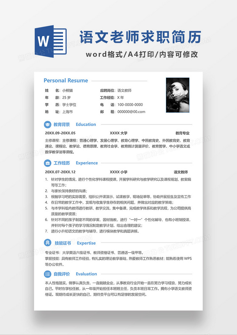 蓝色极简风语文教师求职简历WORD模板