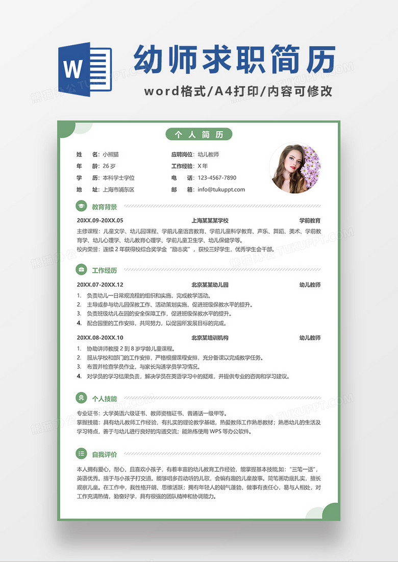 绿色简洁幼师求职简历WORD模板 绿色简洁幼师求职简历WORD模板