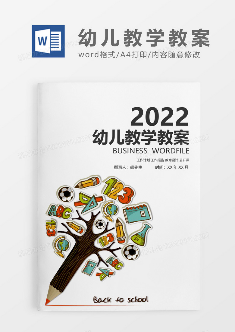 彩色简约幼儿教学教案设计WORD模板
