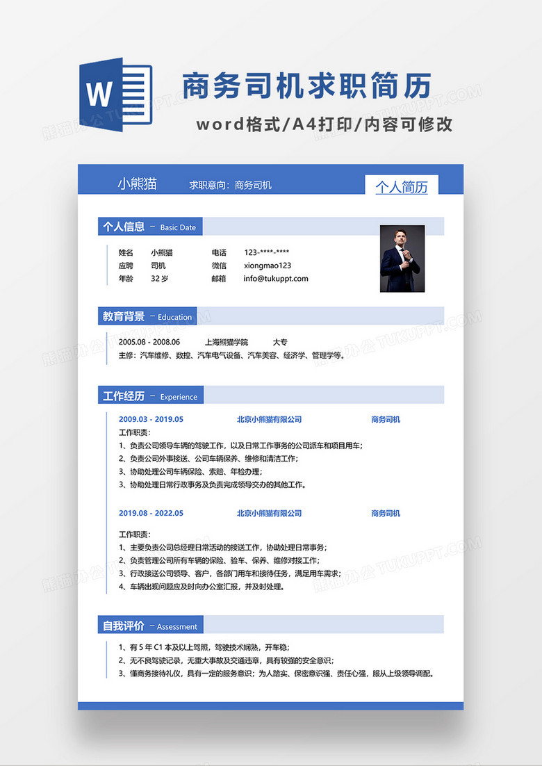 蓝色简约商务司机求职简历WORD模板 蓝色简约商务司机求职简历WORD模板