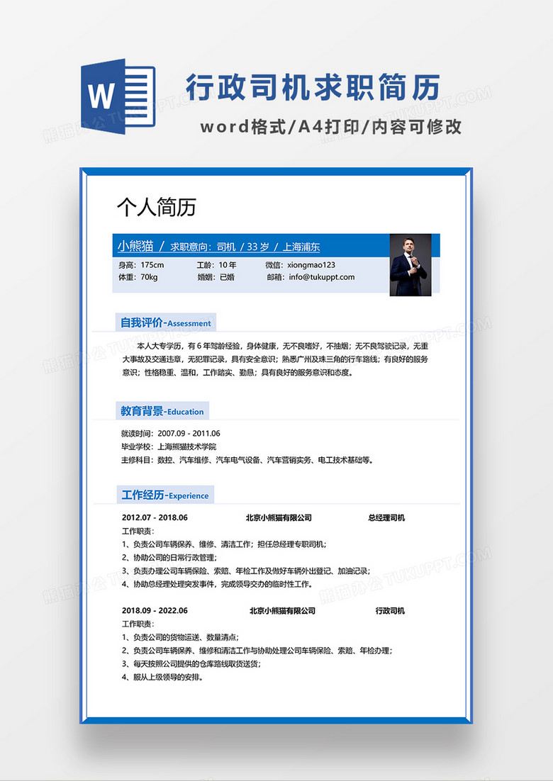 蓝色简约行政司机求职简历WORD模板 蓝色简约行政司机求职简历WORD模板