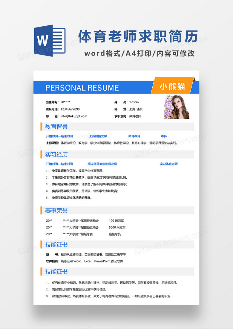 蓝色简洁体育老师求职简历WORD模板