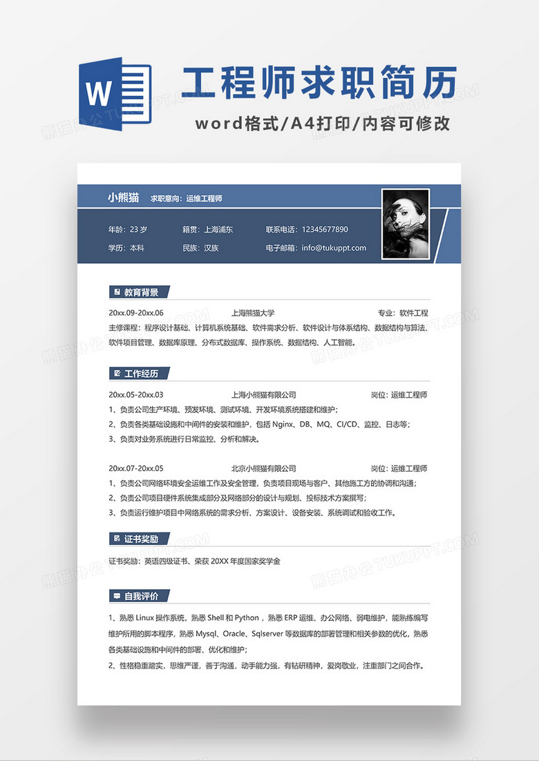 蓝色商务运维工程师简历求职简历WORD模板