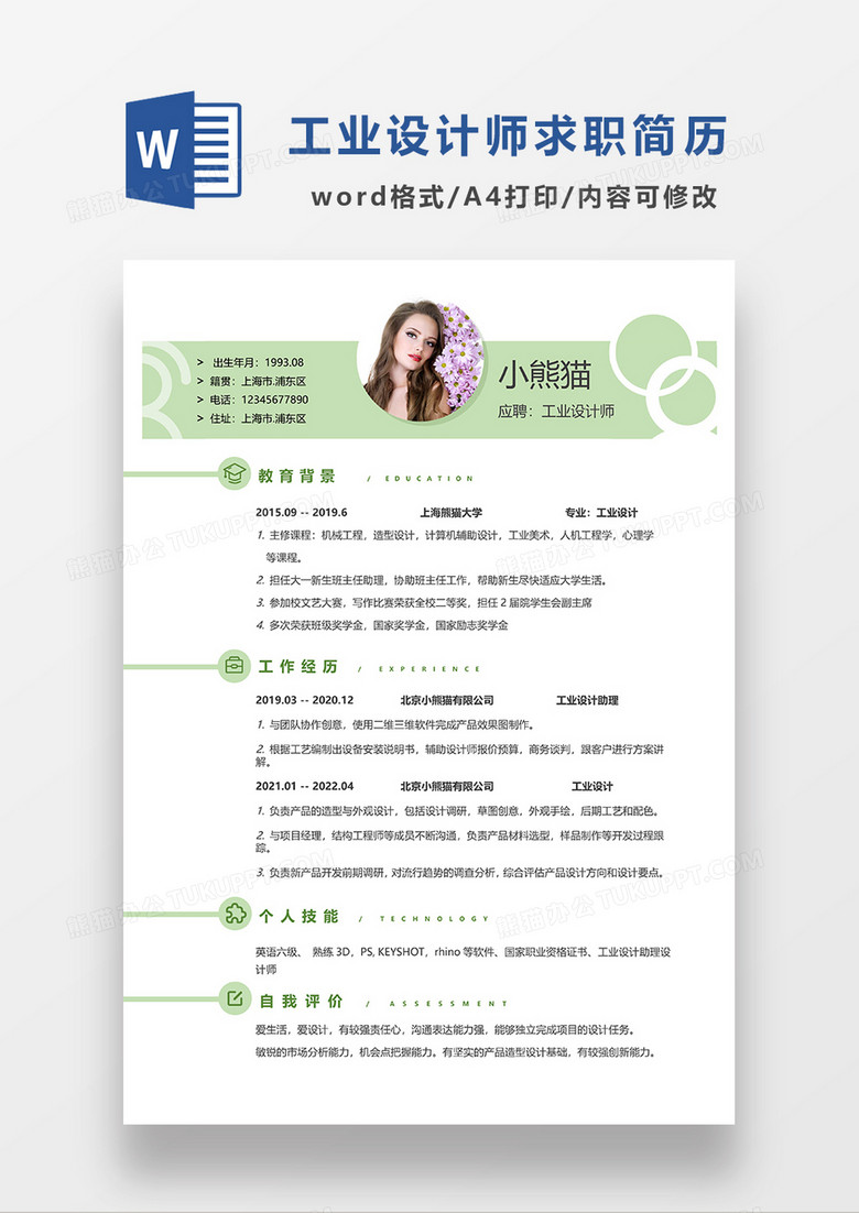 绿色清新工业设计师求职简历WORD模板