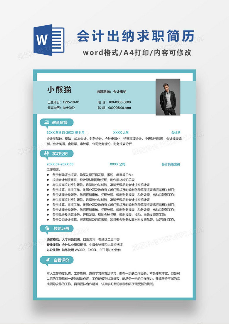 绿色简约会计出纳求职简历WORD模板
