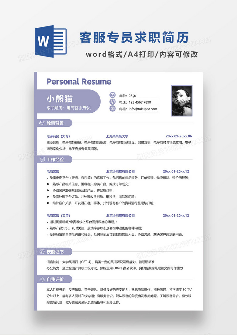 浅紫色简约电商客服专员求职简历WORD模板