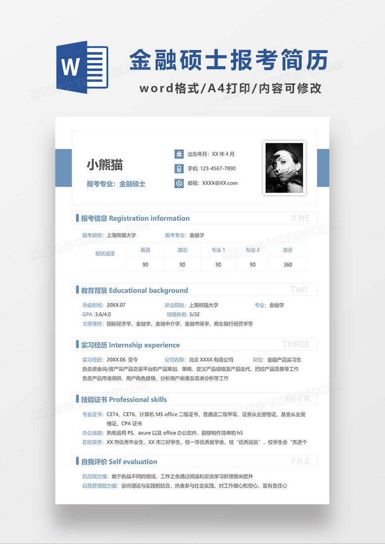 蓝色简洁报考金融硕士简历WORD模板