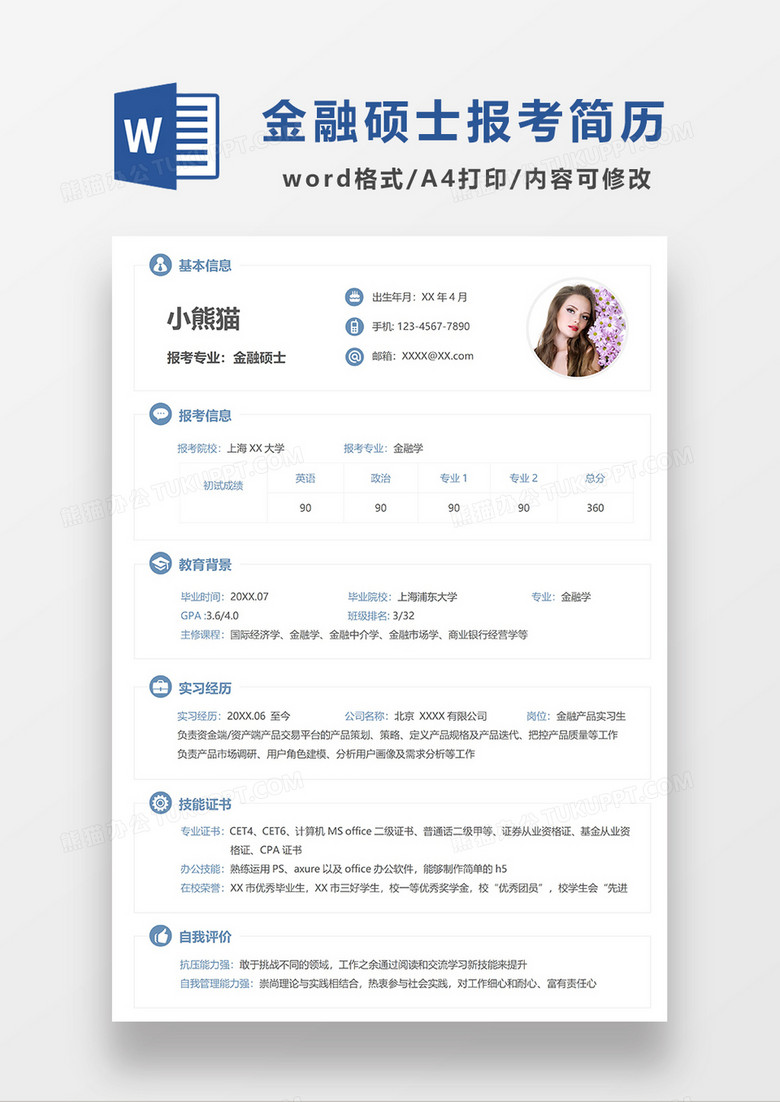 蓝色简洁研究生复试面试简历WORD模板 蓝色简洁研究生复试面试简历WORD模板