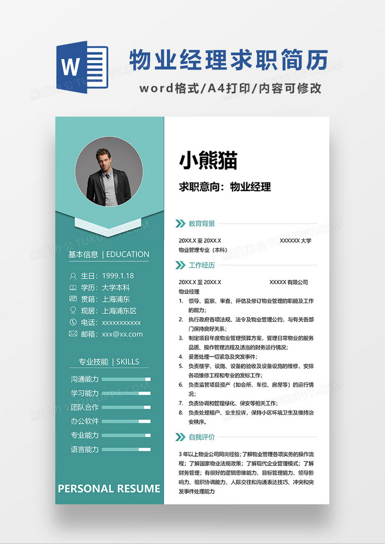 绿色商务风物业经理求职简历WORD模板
